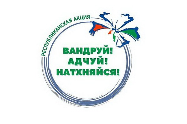 Вандруй. Адчуй. Натхняйся